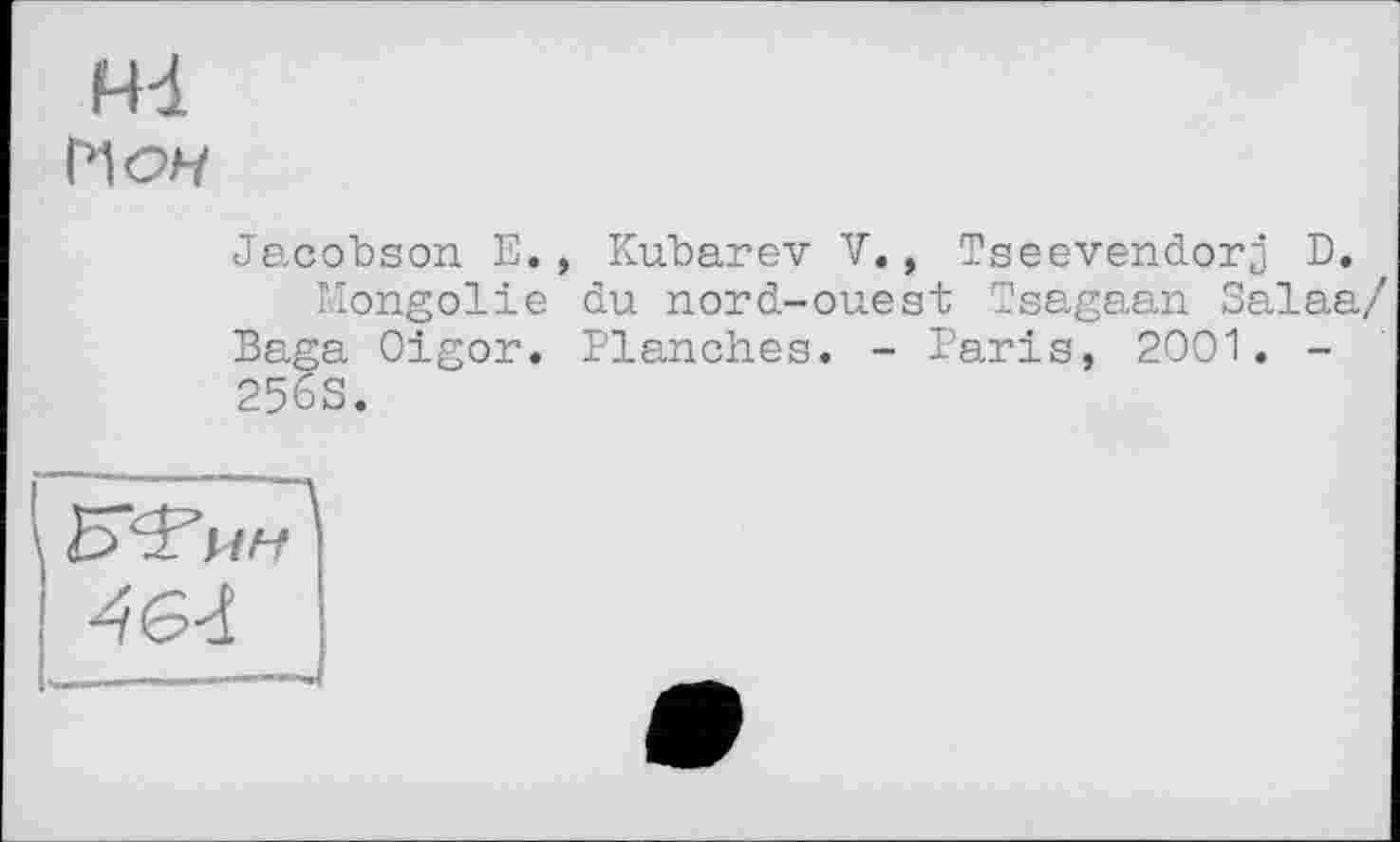 ﻿Md Иолу
Jacobson E., Kubarev V., Tseevendorj D.
Mongolie du nord-ouest Tsagaan Salaa/ Baga Oigor. Blanches. - Paris, 2001. -256S.
